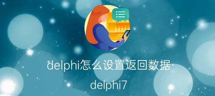 delphi怎么设置返回数据 delphi7.0如何使用时间函数？